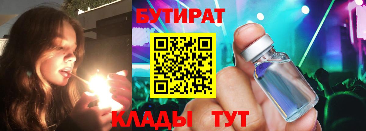 БУТИРАТ  Бутират BDO  Вход с VPN  Тимашёвск 