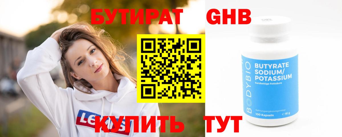 БУТИРАТ GHB Тимашёвск