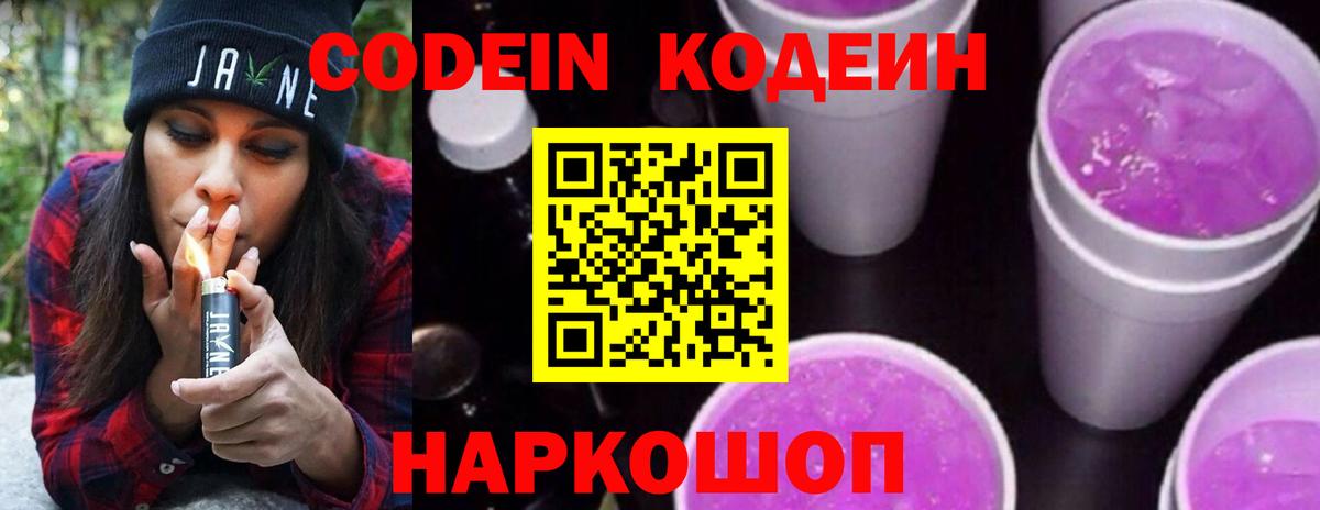 Кодеин Purple Drank Тимашёвск